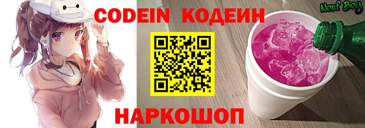 Кодеиновый сироп Lean Purple Drank Советская Гавань